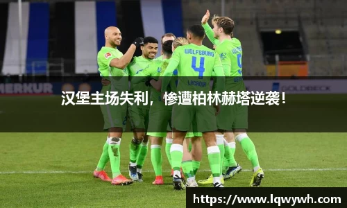 汉堡主场失利，惨遭柏林赫塔逆袭！