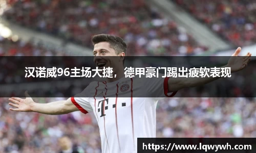 汉诺威96主场大捷，德甲豪门踢出疲软表现