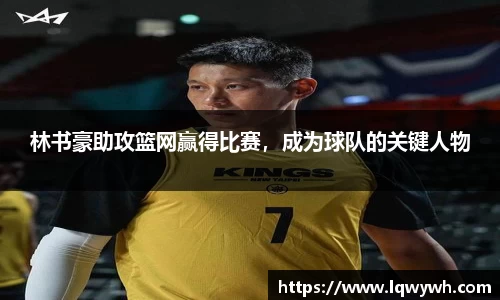 林书豪助攻篮网赢得比赛，成为球队的关键人物
