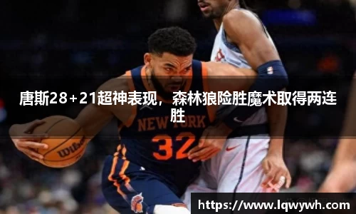 唐斯28+21超神表现，森林狼险胜魔术取得两连胜