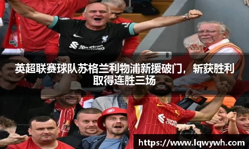 英超联赛球队苏格兰利物浦新援破门，斩获胜利取得连胜三场
