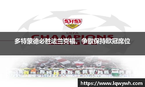 多特蒙德必胜法兰克福，争取保持欧冠席位