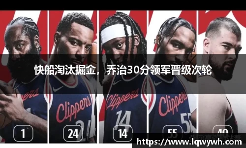 快船淘汰掘金，乔治30分领军晋级次轮
