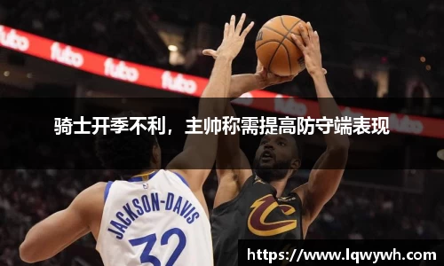骑士开季不利，主帅称需提高防守端表现