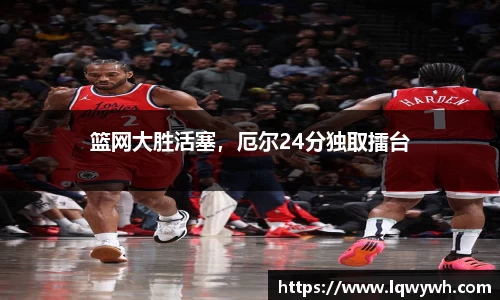 篮网大胜活塞，厄尔24分独取擂台