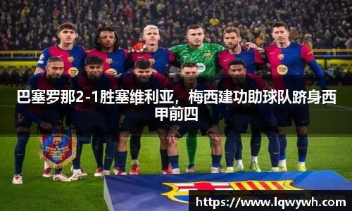 巴塞罗那2-1胜塞维利亚，梅西建功助球队跻身西甲前四