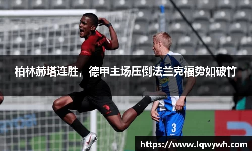 柏林赫塔连胜，德甲主场压倒法兰克福势如破竹