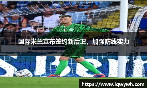 国际米兰宣布签约新后卫，加强防线实力