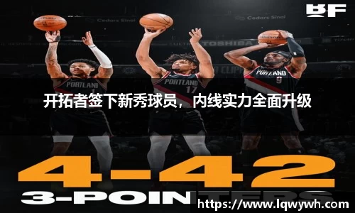 开拓者签下新秀球员，内线实力全面升级