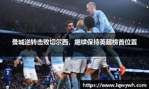 曼城逆转击败切尔西，继续保持英超榜首位置
