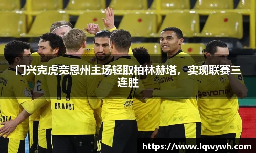 门兴克虎宽恩州主场轻取柏林赫塔，实现联赛三连胜