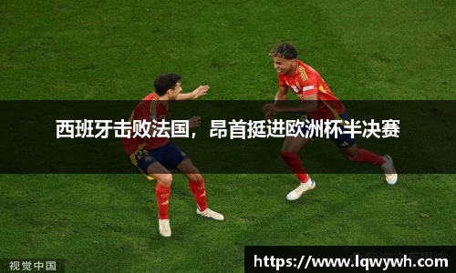 西班牙击败法国，昂首挺进欧洲杯半决赛