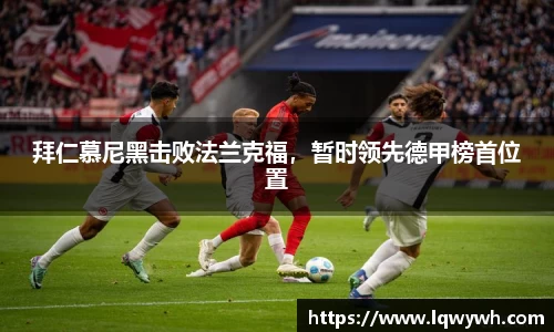 拜仁慕尼黑击败法兰克福，暂时领先德甲榜首位置