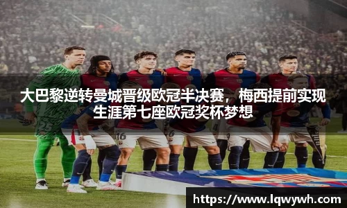 大巴黎逆转曼城晋级欧冠半决赛，梅西提前实现生涯第七座欧冠奖杯梦想