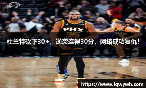 杜兰特砍下30+，逆袭连得30分，网络成功复仇！