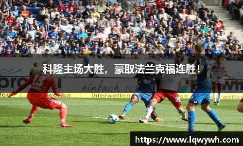 科隆主场大胜，豪取法兰克福连胜！