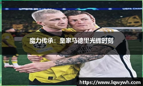 魔力传承：皇家马德里光辉时刻
