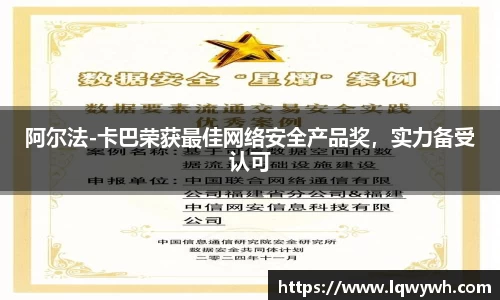 阿尔法-卡巴荣获最佳网络安全产品奖，实力备受认可