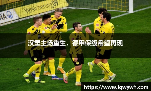 汉堡主场重生，德甲保级希望再现
