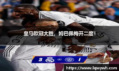 皇马欧冠大胜，姆巴佩梅开二度！