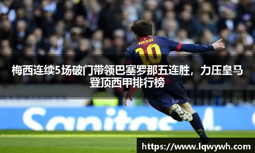 梅西连续5场破门带领巴塞罗那五连胜，力压皇马登顶西甲排行榜