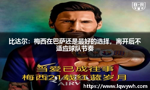 比达尔：梅西在巴萨还是最好的选择，离开后不适应球队节奏