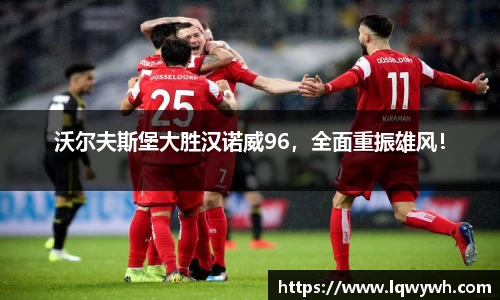 沃尔夫斯堡大胜汉诺威96，全面重振雄风！