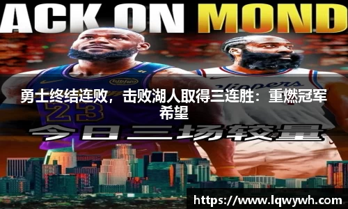 勇士终结连败，击败湖人取得三连胜：重燃冠军希望