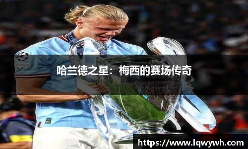 哈兰德之星：梅西的赛场传奇