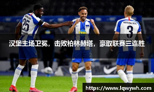 汉堡主场卫冕，击败柏林赫塔，豪取联赛三连胜