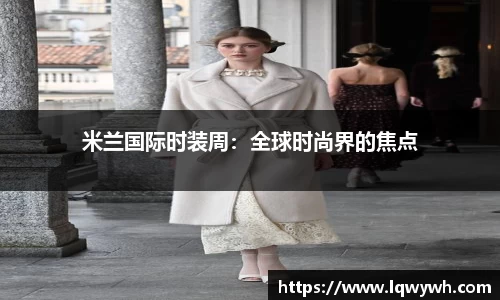 米兰国际时装周：全球时尚界的焦点