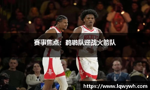 赛事焦点：鹈鹕队迎战火箭队