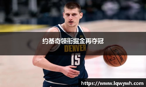 约基奇领衔掘金再夺冠