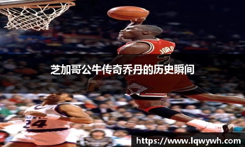 芝加哥公牛传奇乔丹的历史瞬间