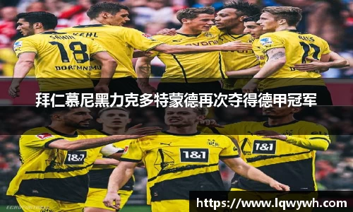 拜仁慕尼黑力克多特蒙德再次夺得德甲冠军