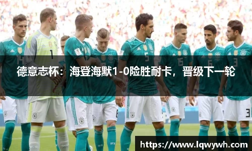 德意志杯：海登海默1-0险胜耐卡，晋级下一轮