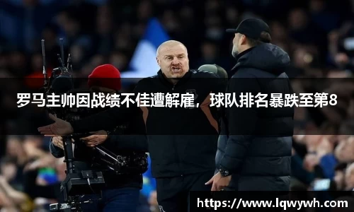罗马主帅因战绩不佳遭解雇，球队排名暴跌至第8