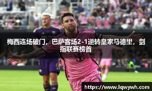 梅西连场破门，巴萨客场2-1逆转皇家马德里，剑指联赛榜首