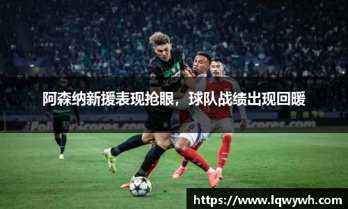 阿森纳新援表现抢眼，球队战绩出现回暖
