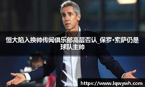 恒大陷入换帅传闻俱乐部高层否认_保罗·索萨仍是球队主帅