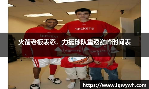 火箭老板表态，力挺球队重返巅峰时间表