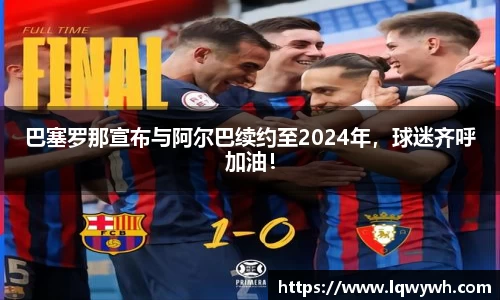 巴塞罗那宣布与阿尔巴续约至2024年，球迷齐呼加油！