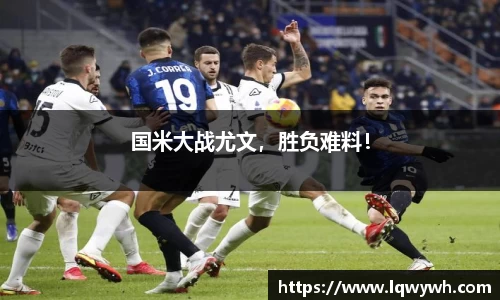 国米大战尤文，胜负难料！