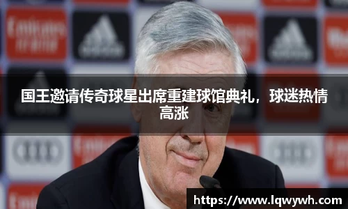 国王邀请传奇球星出席重建球馆典礼，球迷热情高涨