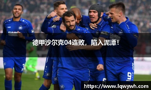 德甲沙尔克04连败，陷入泥潭！