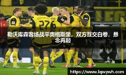 勒沃库森客场战平奥格斯堡，双方互交白卷，悬念再起