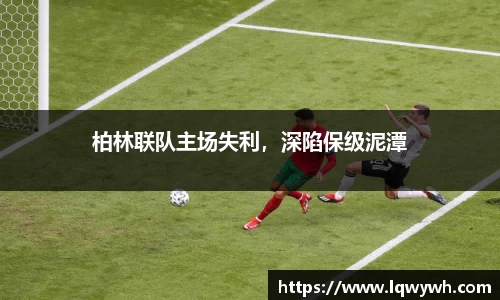 柏林联队主场失利，深陷保级泥潭