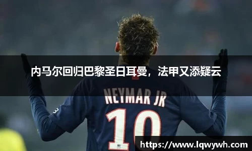 内马尔回归巴黎圣日耳曼，法甲又添疑云
