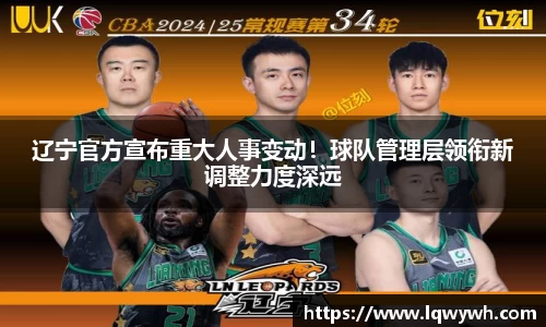 辽宁官方宣布重大人事变动！球队管理层领衔新调整力度深远