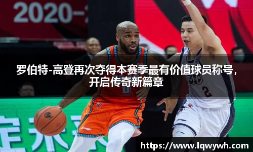 罗伯特-高登再次夺得本赛季最有价值球员称号，开启传奇新篇章